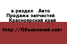  в раздел : Авто » Продажа запчастей . Красноярский край